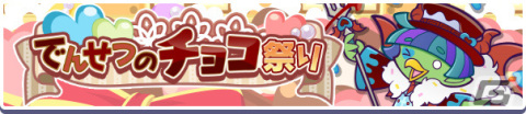 「ぷよぷよ!!クエスト」限定イベント「でんせつのチョコ祭り」が開催！チョコっと勇者のトゥールが新登場のイベント応援ガチャも実施の画像1