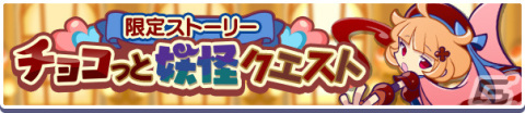 「ぷよぷよ!!クエスト」限定イベント「でんせつのチョコ祭り」が開催！チョコっと勇者のトゥールが新登場のイベント応援ガチャも実施の画像3