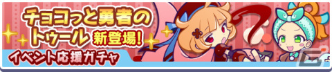 「ぷよぷよ!!クエスト」限定イベント「でんせつのチョコ祭り」が開催！チョコっと勇者のトゥールが新登場のイベント応援ガチャも実施の画像4
