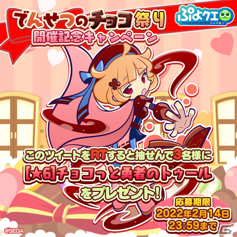 「ぷよぷよ!!クエスト」限定イベント「でんせつのチョコ祭り」が開催！チョコっと勇者のトゥールが新登場のイベント応援ガチャも実施の画像6