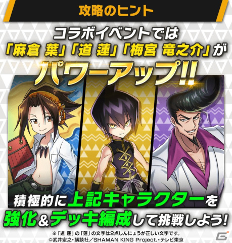 「大熱闘ドラゴンスマッシュ」にてTVアニメ「SHAMAN KING」とのコラボが開始！麻倉葉や道蓮らがボイス付きで登場の画像7