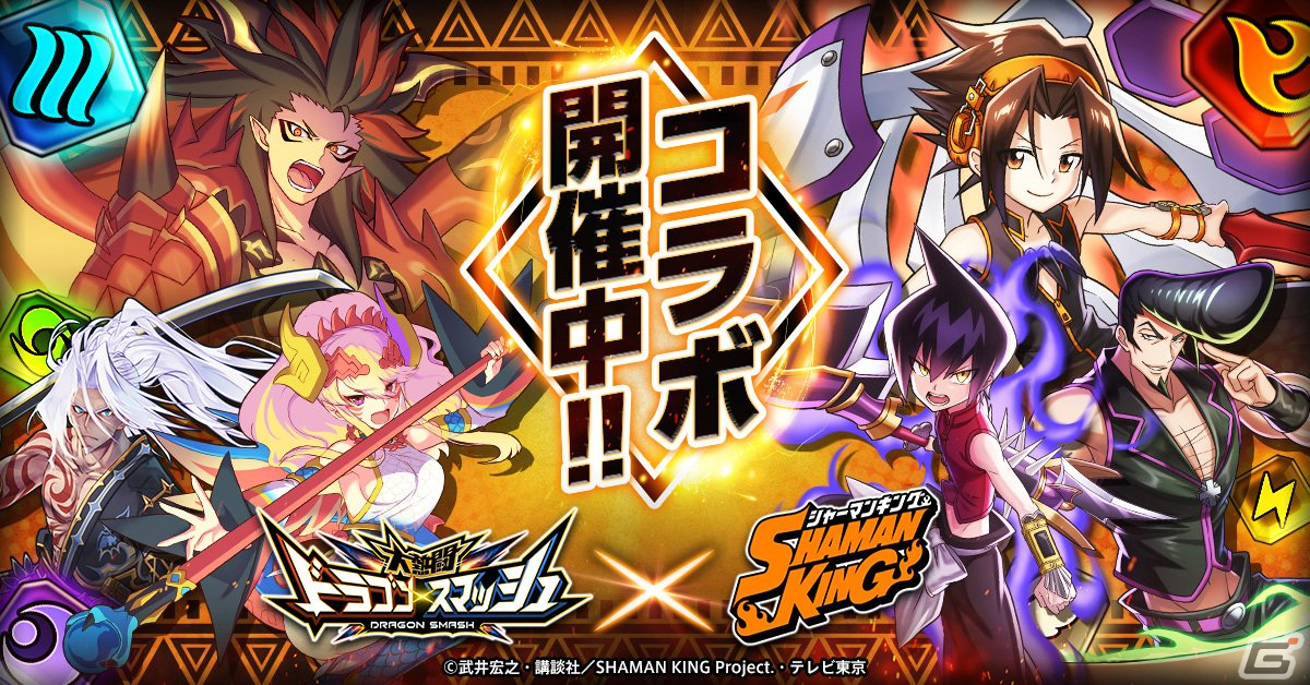 「大熱闘ドラゴンスマッシュ」にてTVアニメ「SHAMAN KING」とのコラボが開始！麻倉葉や道蓮らがボイス付きで登場の画像1