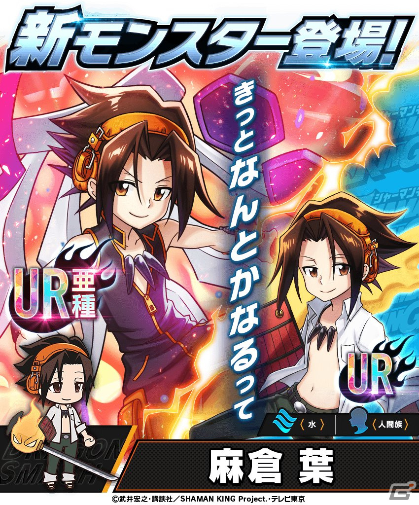 「大熱闘ドラゴンスマッシュ」にてTVアニメ「SHAMAN KING」とのコラボが開始！麻倉葉や道蓮らがボイス付きで登場の画像2