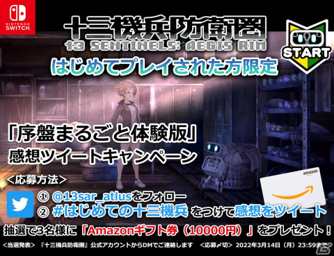 「十三機兵防衛圏」を初めてプレイする人限定！Switch版「序盤まるごと体験版」感想ツイートキャンペーンが実施の画像1