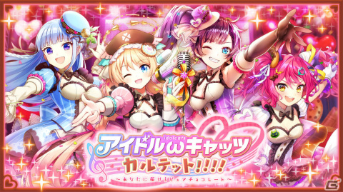 「クイズRPG 魔法使いと黒猫のウィズ」にてイベント「アイドルωキャッツカルテット！！！！ ～あなたに届けるピュアチョコレート～」が開催の画像1