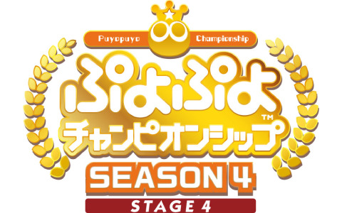 「ぷよぷよチャンピオンシップ SEASON4 STAGE4」は2月26日に実施！fron選手ら全32名の出場者が発表