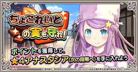 「Re:ゼロから始める異世界生活 禁書と謎の精霊」にてイベント「ちょこれいとの実を守れ！」が開催！の画像1