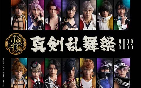 「ミュージカル『刀剣乱舞』～真剣乱舞祭2022～」が5月8日より全国8会場にて上演決定！メインビジュアルが公開