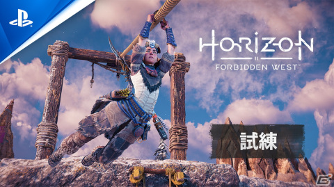 「Horizon Forbidden West」アーロイが挑戦できる遺跡や闘技場などの「試練」を紹介するトレーラーが公開！の画像1
