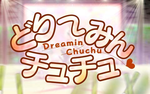 「プロジェクトセカイ カラフルステージ！ feat. 初音ミク」にて「どりーみんチュチュ」セカイver.のフルサイズ2DMVが公開！