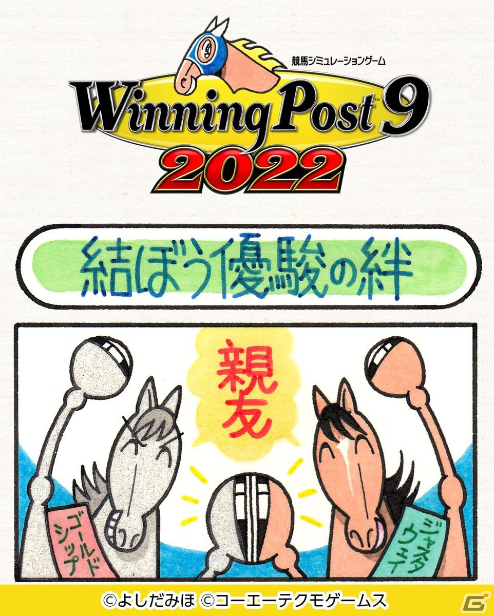 「Winning Post 9 2022」よしだみほ氏とのコラボ4コマ漫画第2弾が公開！新要素「優駿の絆」を“馬なり”風に再現の画像1