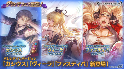 「グランブルーファンタジー」にてグランデフェスが開催！バレンタインバージョンのカシウス、ヴィーラ、ファスティバが登場の画像1