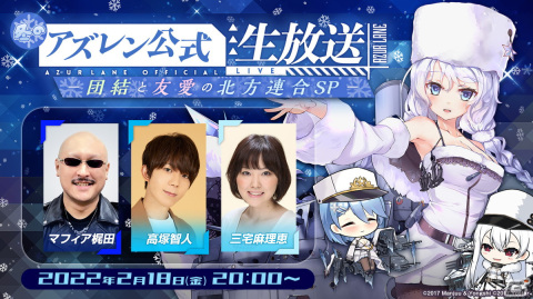 「アズールレーン」三宅麻理恵さんと高塚智人さんがゲストの「冬のアズレン公式生放送 -団結と友愛の北方連合SP-」が2月18日に配信！の画像1