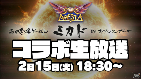 「ソルクレスタ」ゲーセンミカドとのコラボ生配信が本日2月15日18時30分より実施！高橋名人と神谷英樹氏が出演の画像1
