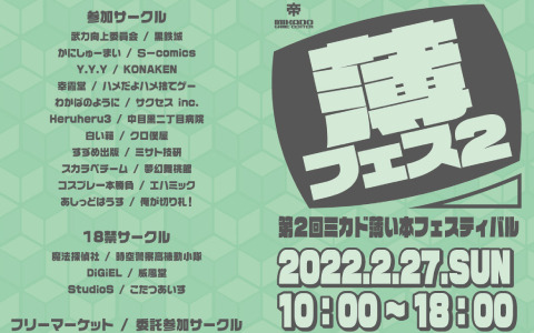 「第2回ミカド薄い本フェスティバル」が2月27日にワイム貸会議室高田馬場で実施！参加サークルも公開