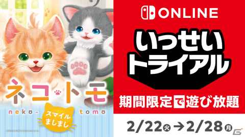 「ネコ・トモ スマイルましまし」いっせいトライアルが2月22日の“ネコの日”より開催！の画像1