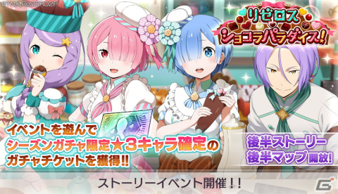 「Re:ゼロから始める異世界生活 Lost in Memories」ストーリーイベント「リゼロス・ショコラパラダイス！」の後半がスタート！の画像1