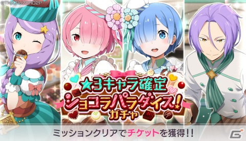 「Re:ゼロから始める異世界生活 Lost in Memories」ストーリーイベント「リゼロス・ショコラパラダイス！」の後半がスタート！の画像3