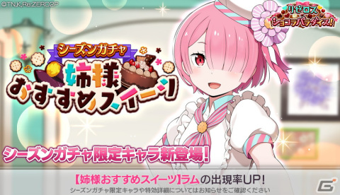 「Re:ゼロから始める異世界生活 Lost in Memories」ストーリーイベント「リゼロス・ショコラパラダイス！」の後半がスタート！の画像4