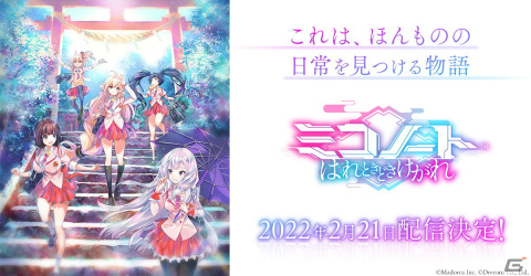 ミコたちとの日常を見つけていくRPG「ミコノート はれときどきけがれ」の配信日が2月21日に決定！の画像1