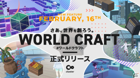 「cluster」誰でも簡単にメタバース空間を創造できる新機能「ワールドクラフト」が2月16日にリリース！の画像1