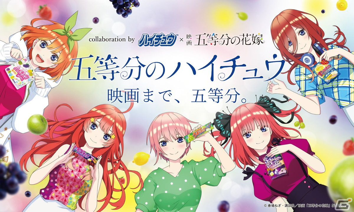 ハイチュウ 映画 五等分の花嫁 コラボが開催 アニメ未収録となる原作エピソードのボイスドラマ化などを実施 Gamer