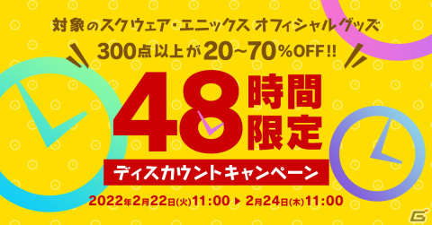 スクウェア・エニックス e-STOREにて最大70％OFFの48時間限定ディスカウントキャンペーンが2月22日より開催！の画像1