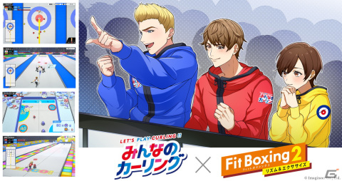「みんなのカーリング」に「Fit Boxing 2」のインストラクターたちが登場！コラボ応援キャンペーンも開催の画像1