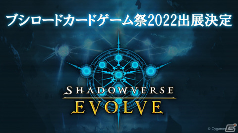 「Shadowverse EVOLVE」が「ブシロードカードゲーム祭2022」に出展！スターターデッキの収録カードやプレイガイドも公開中の画像1