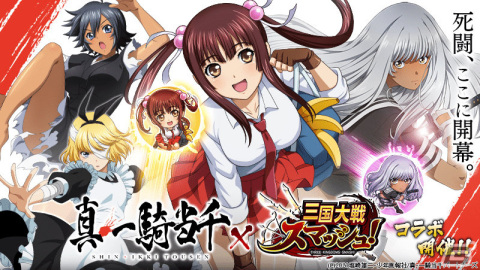 「三国大戦スマッシュ！」アニメ「真・一騎当千」とのコラボが実施！孫権仲謀や三国志風衣装の関羽雲長が登場の画像1