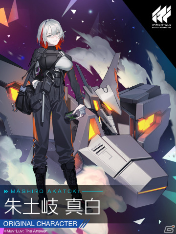 「イモータルズ：マブラヴ オルタネイティヴ」完全オリジナルキャラクター「朱土岐真白」「カリン・エドワース」のイラストが公開！の画像1