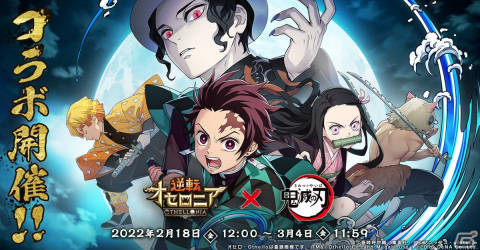 「逆転オセロニア」にてTVアニメ「鬼滅の刃」とのコラボが2月18日より開催！好きなコラボキャラを1体選べるキャンペーンもの画像1