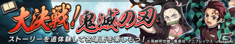 「逆転オセロニア」にてTVアニメ「鬼滅の刃」とのコラボが2月18日より開催！好きなコラボキャラを1体選べるキャンペーンもの画像3