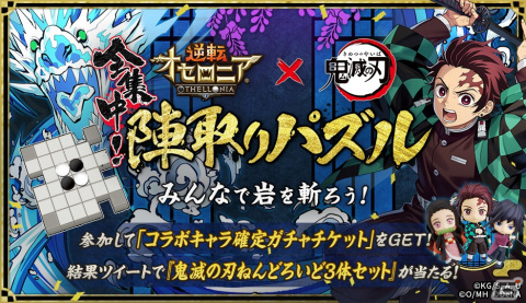 「逆転オセロニア」にてTVアニメ「鬼滅の刃」とのコラボが2月18日より開催！好きなコラボキャラを1体選べるキャンペーンもの画像30