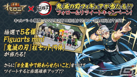 「逆転オセロニア」にてTVアニメ「鬼滅の刃」とのコラボが2月18日より開催！好きなコラボキャラを1体選べるキャンペーンもの画像31