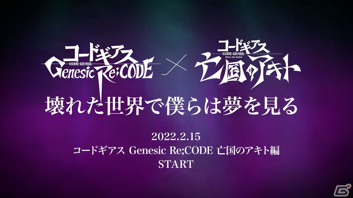 「コードギアス Genesic Re;CODE」で亡国のアキト編が公開！“レイラ・マルカル＆皇神楽耶”が新登場するキャラクター召喚もの画像1