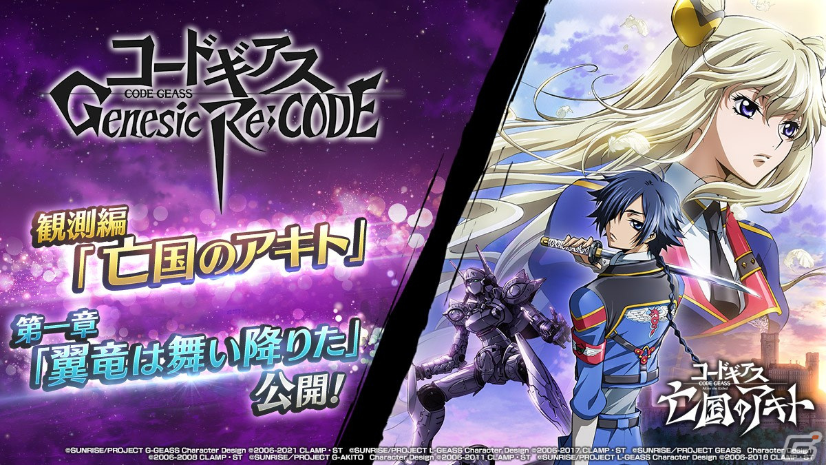 コードギアス Genesic Re;CODE」で亡国のアキト編が公開