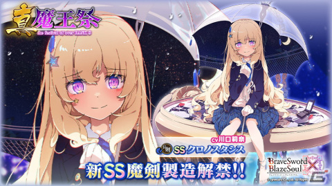 「ブレイブソード×ブレイズソウル」川口莉奈さん演じる新ランクSS魔剣「クロノスタシス」が登場する「真・魔王祭」が開催！の画像1