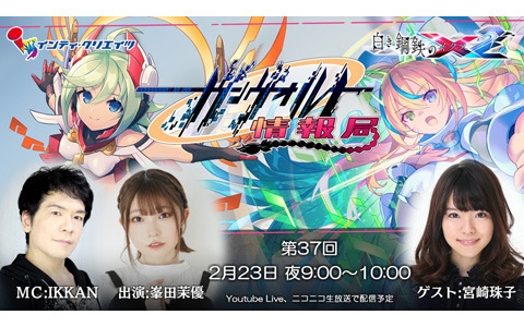 「白き鋼鉄のX 2」の情報番組「ガンヴォルト情報局第37回」が2月23日に配信！新たなDLC情報を紹介予定