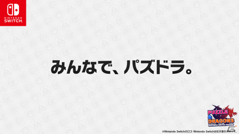 「パズドラ10周年記念発表会」にて新作「PUZZLE & DRAGONS Nintendo Switch Edition」が発表！二宮和也さんによるトークもの画像20