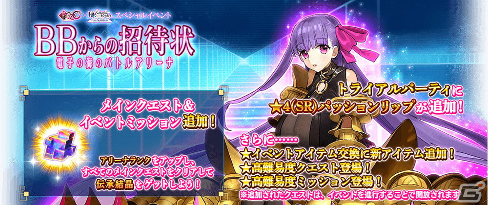 FGO Arcade」にて☆4パッションリップが2月17日に実装！「BBからの招待状」の新たなクエストと高難易度ミッションも追加 | Gamer