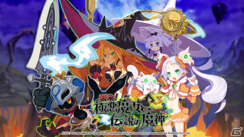 「魔界戦記ディスガイアRPG ～最凶魔王決定戦！～」で「魔女と百騎兵」とのコラボイベントが開催！の画像1