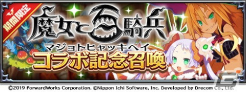 「魔界戦記ディスガイアRPG ～最凶魔王決定戦！～」で「魔女と百騎兵」とのコラボイベントが開催！の画像4