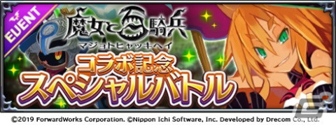 「魔界戦記ディスガイアRPG ～最凶魔王決定戦！～」で「魔女と百騎兵」とのコラボイベントが開催！の画像5