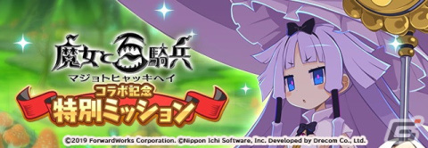 「魔界戦記ディスガイアRPG ～最凶魔王決定戦！～」で「魔女と百騎兵」とのコラボイベントが開催！の画像6
