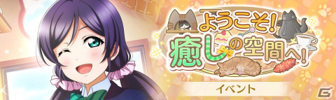 「ラブライブ！スクールアイドルフェスティバル ALL STARS」イベント「ようこそ！癒しの空間へ！」が開催！の画像1
