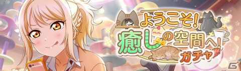 「ラブライブ！スクールアイドルフェスティバル ALL STARS」イベント「ようこそ！癒しの空間へ！」が開催！の画像3
