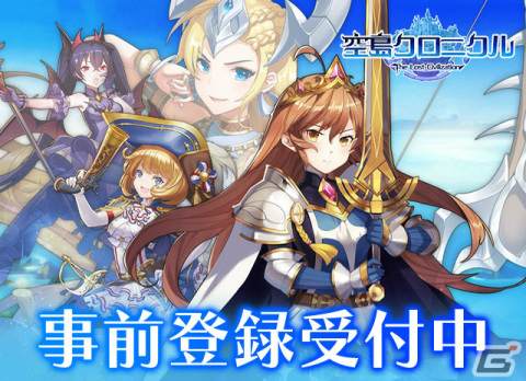 iOS/Android版「空島クロニクル」の事前登録受付が開始！SSR帝王「エルトゥール」が特典のキャンペーンも実施の画像1