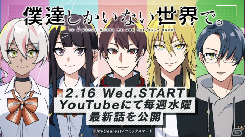 「クロノスユニバース」新プロジェクトとなるYouTubeアニメ「僕達しかいない世界で。」が配信！の画像1