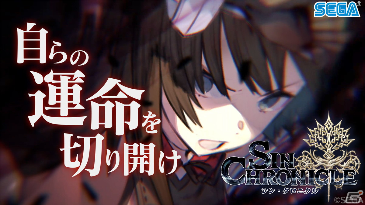 「シン・クロニクル」ゲーム内の印象的なシーンが楽しめる新トレーラーが公開！の画像1